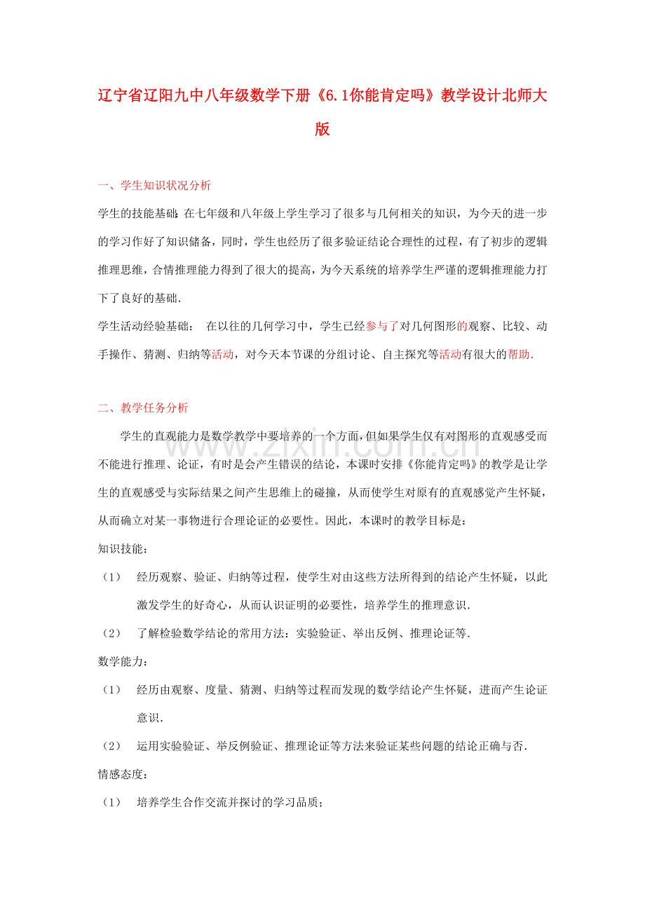 辽宁省辽阳九中八年级数学下册《6.1 你能肯定吗》教学设计 北师大版.doc_第1页