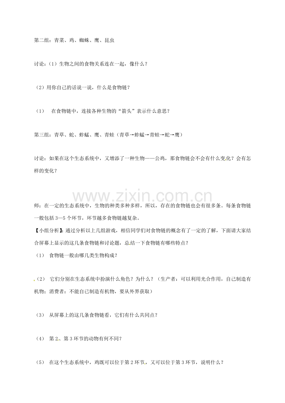 七年级生物上册 6.1 食物链教案1 （新版）苏科版-（新版）苏科版初中七年级上册生物教案.doc_第2页