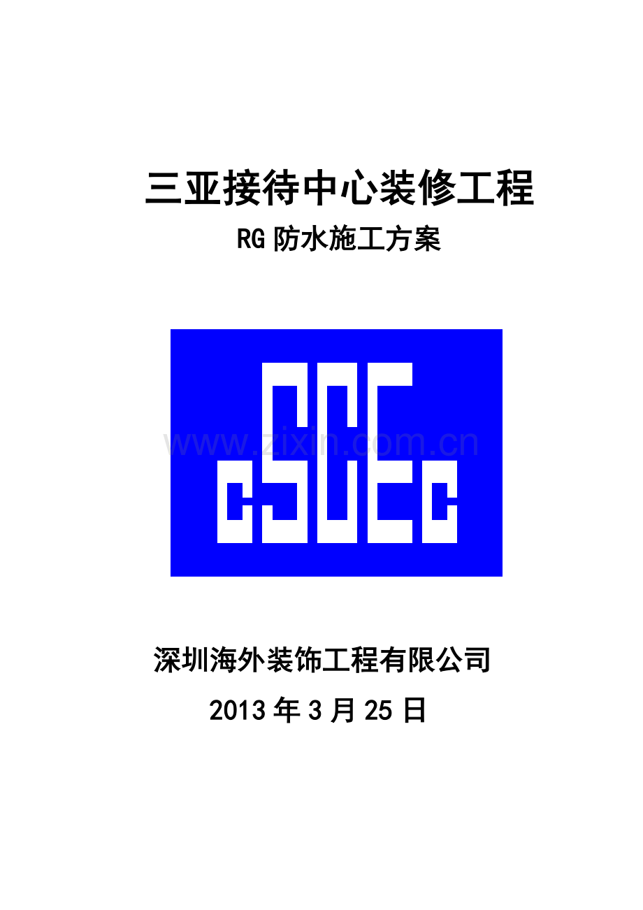 RG防水施工方案.doc_第1页