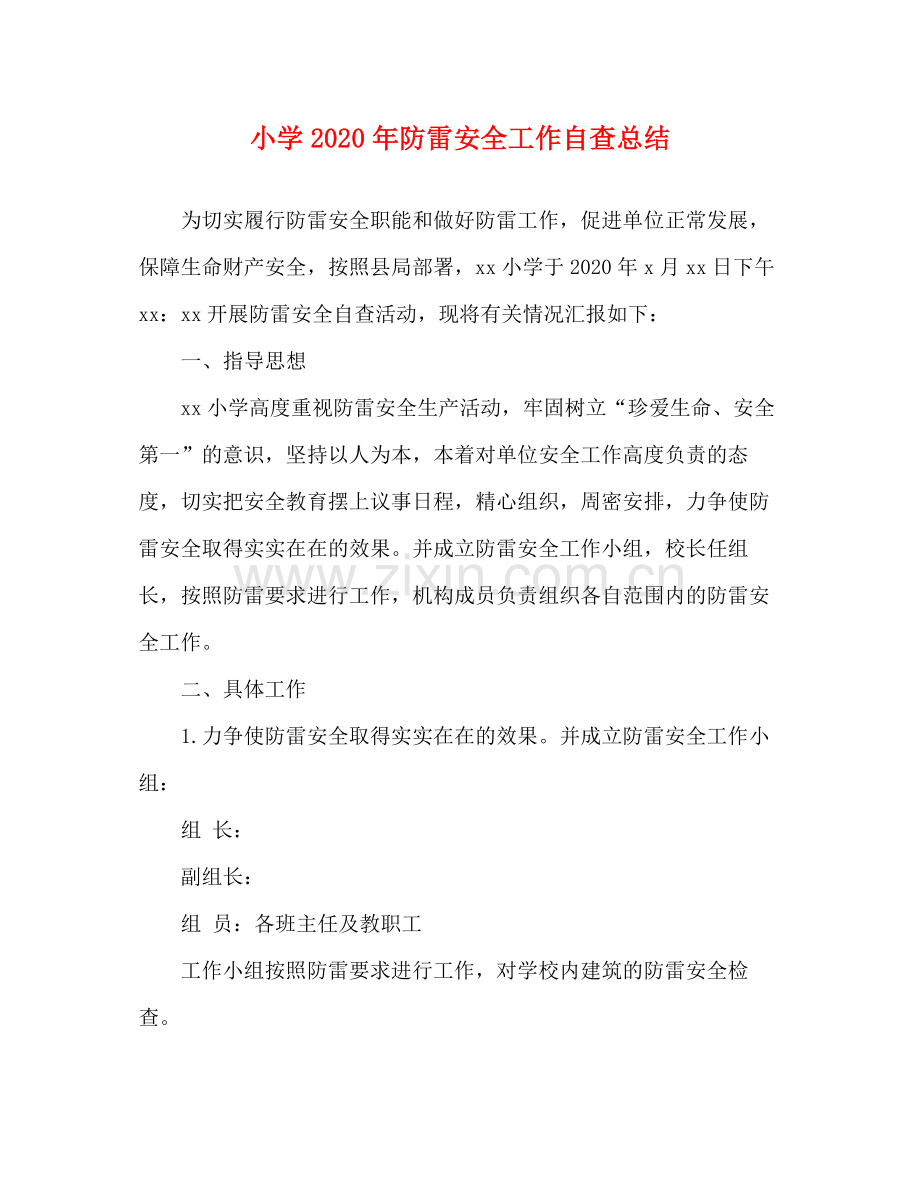 小学年防雷安全工作自查总结.docx_第1页