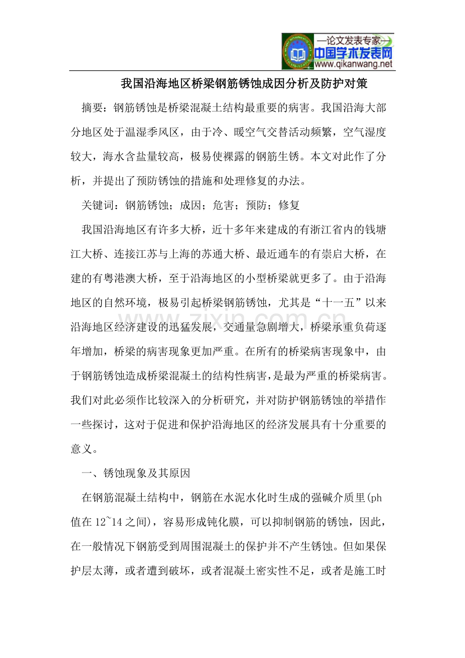 我国沿海地区桥梁钢筋锈蚀成因分析及防护对策.doc_第1页