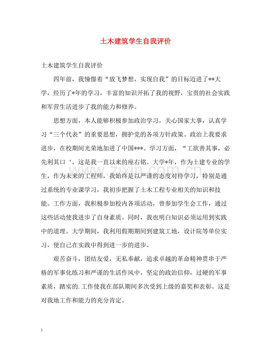 土木建筑学生自我评价.docx_第1页