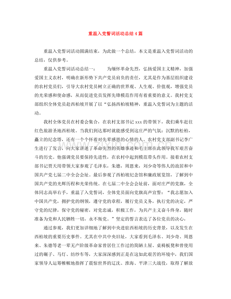 重温入党誓词活动总结4篇.docx_第1页
