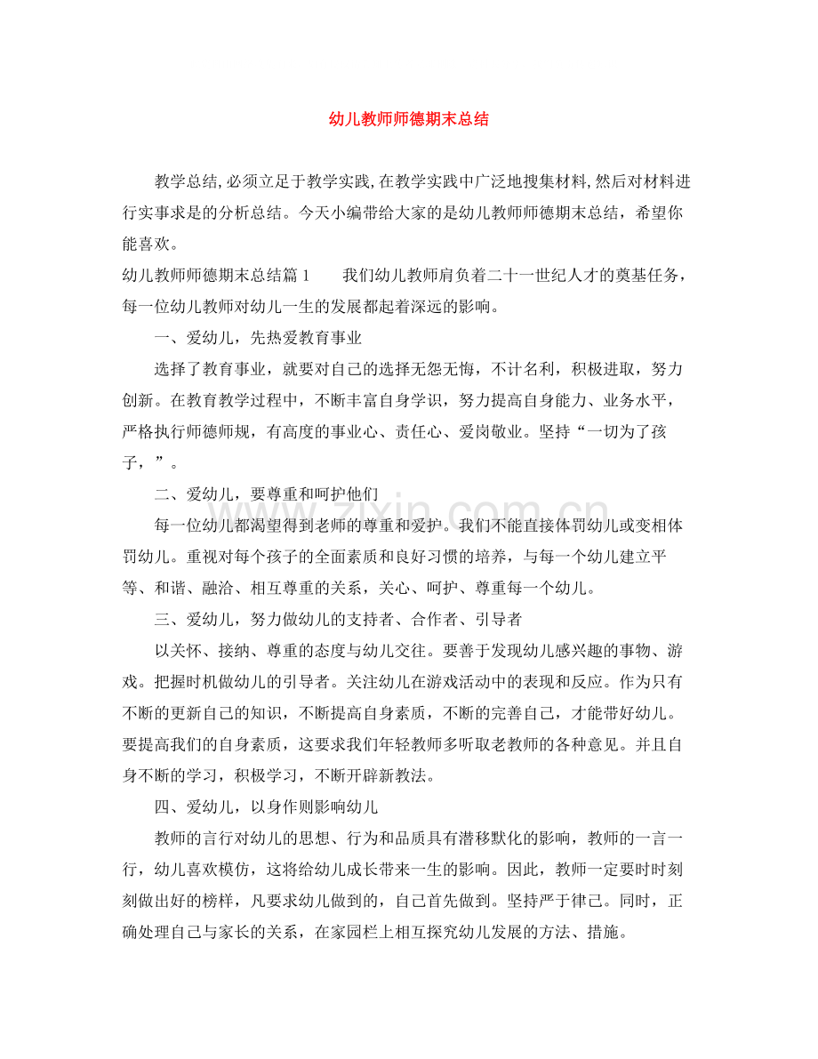 幼儿教师师德期末总结.docx_第1页