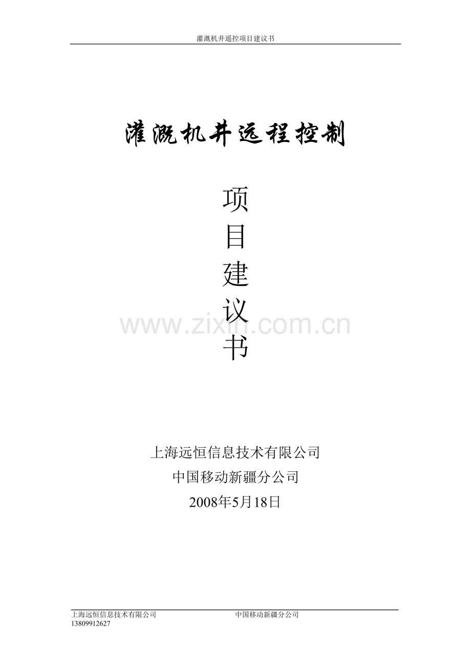 灌溉机井远程控制.doc_第1页
