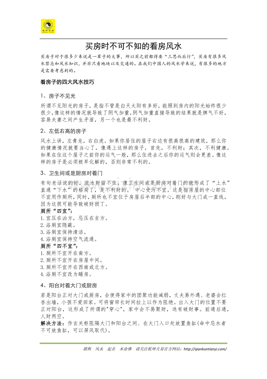 买房时不可不知的看房风水.docx_第1页