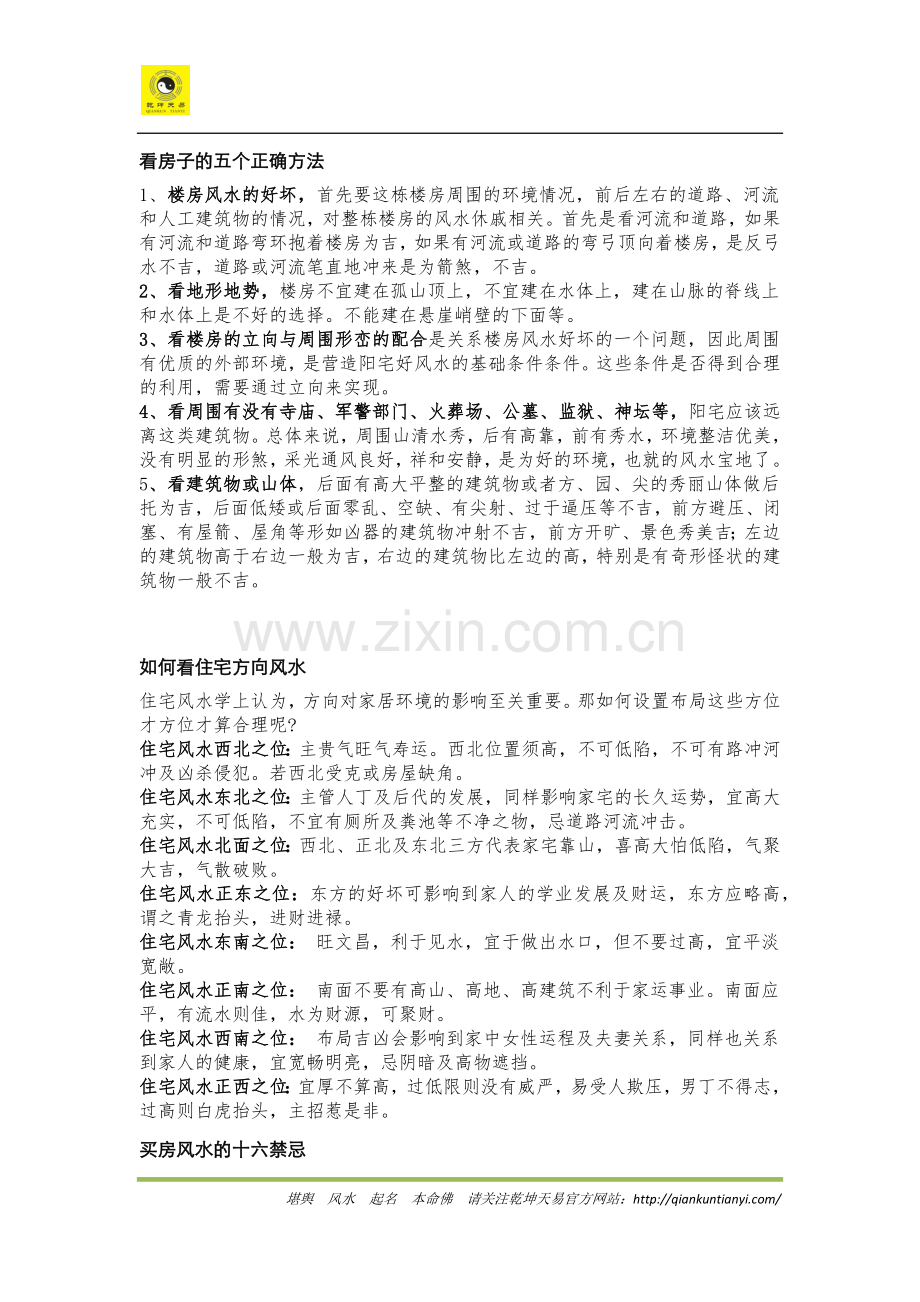 买房时不可不知的看房风水.docx_第2页
