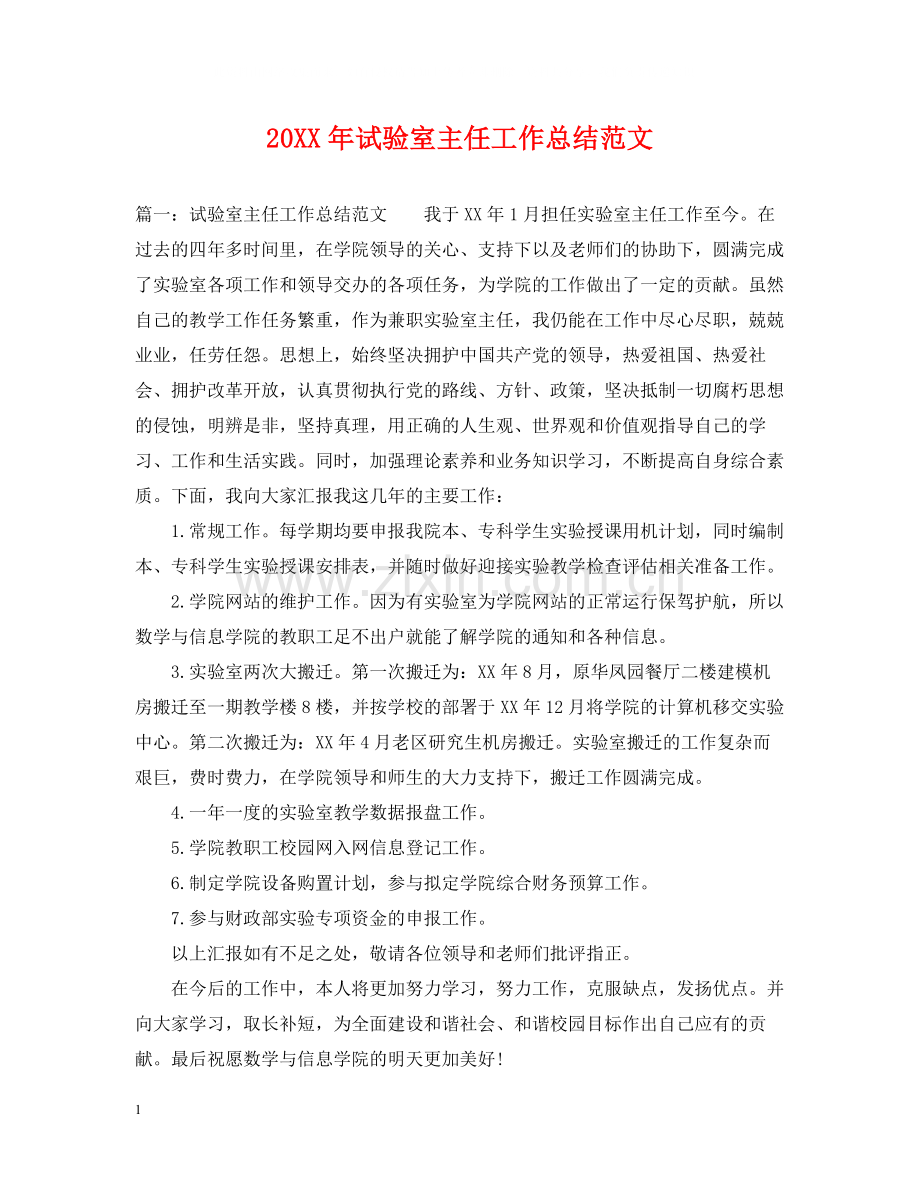 试验室主任工作总结范文.docx_第1页