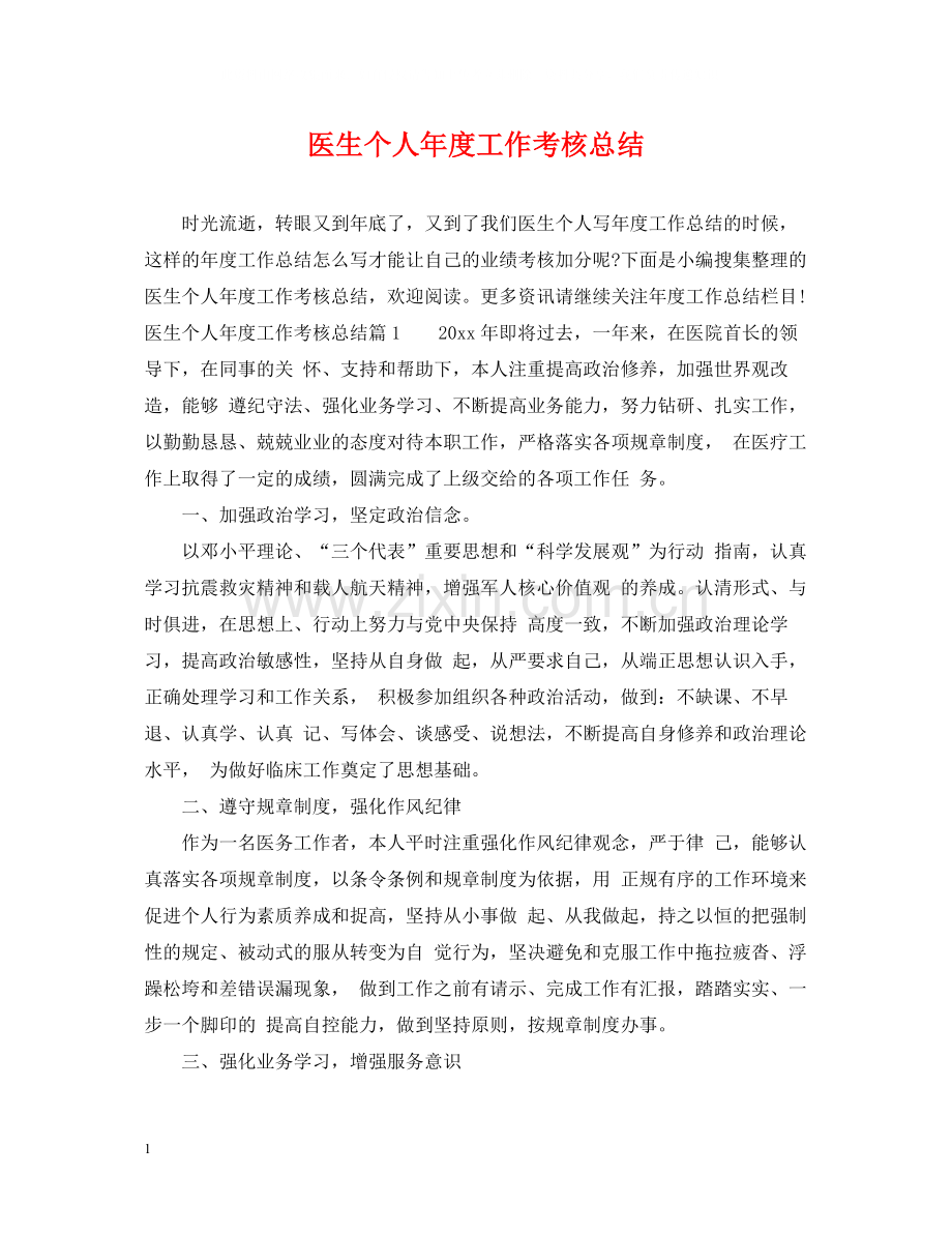 医生个人年度工作考核总结.docx_第1页