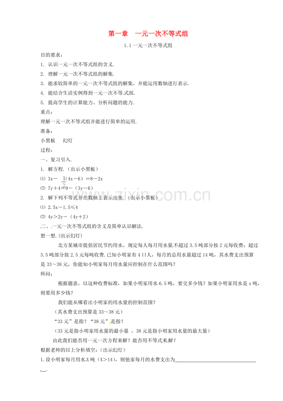七年级数学下册 1.1《一元一次不等式组》教案（2） 湘教版.doc_第1页