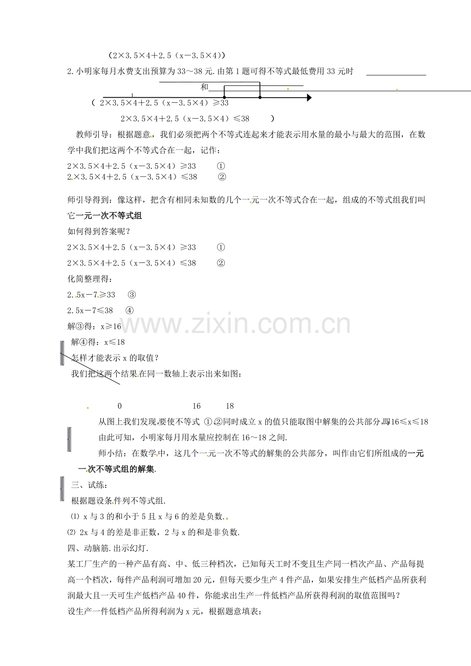 七年级数学下册 1.1《一元一次不等式组》教案（2） 湘教版.doc_第2页