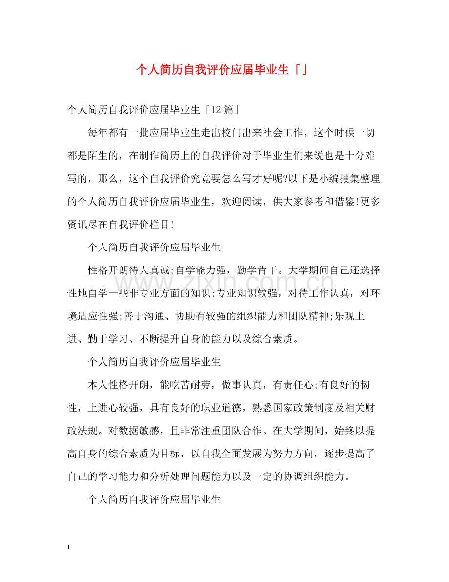个人简历自我评价应届毕业生「」.docx_第1页