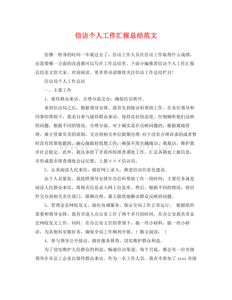 信访个人工作汇报总结范文 .docx_第1页