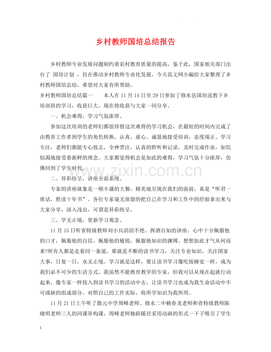 乡村教师国培总结报告.docx_第1页