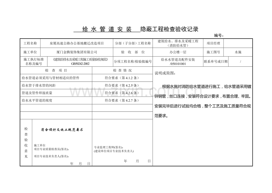 给水管道安装隐蔽工程检查验收记录(消防水).doc_第1页