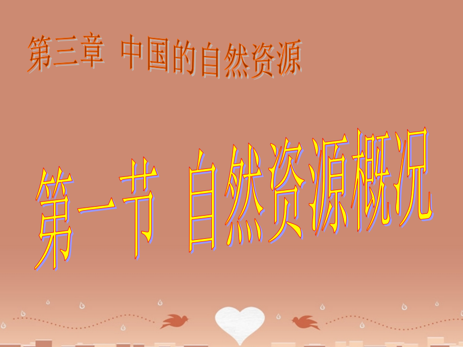 八年级地理上册31中国的自然资源课件（新版）湘教版(1).ppt_第1页