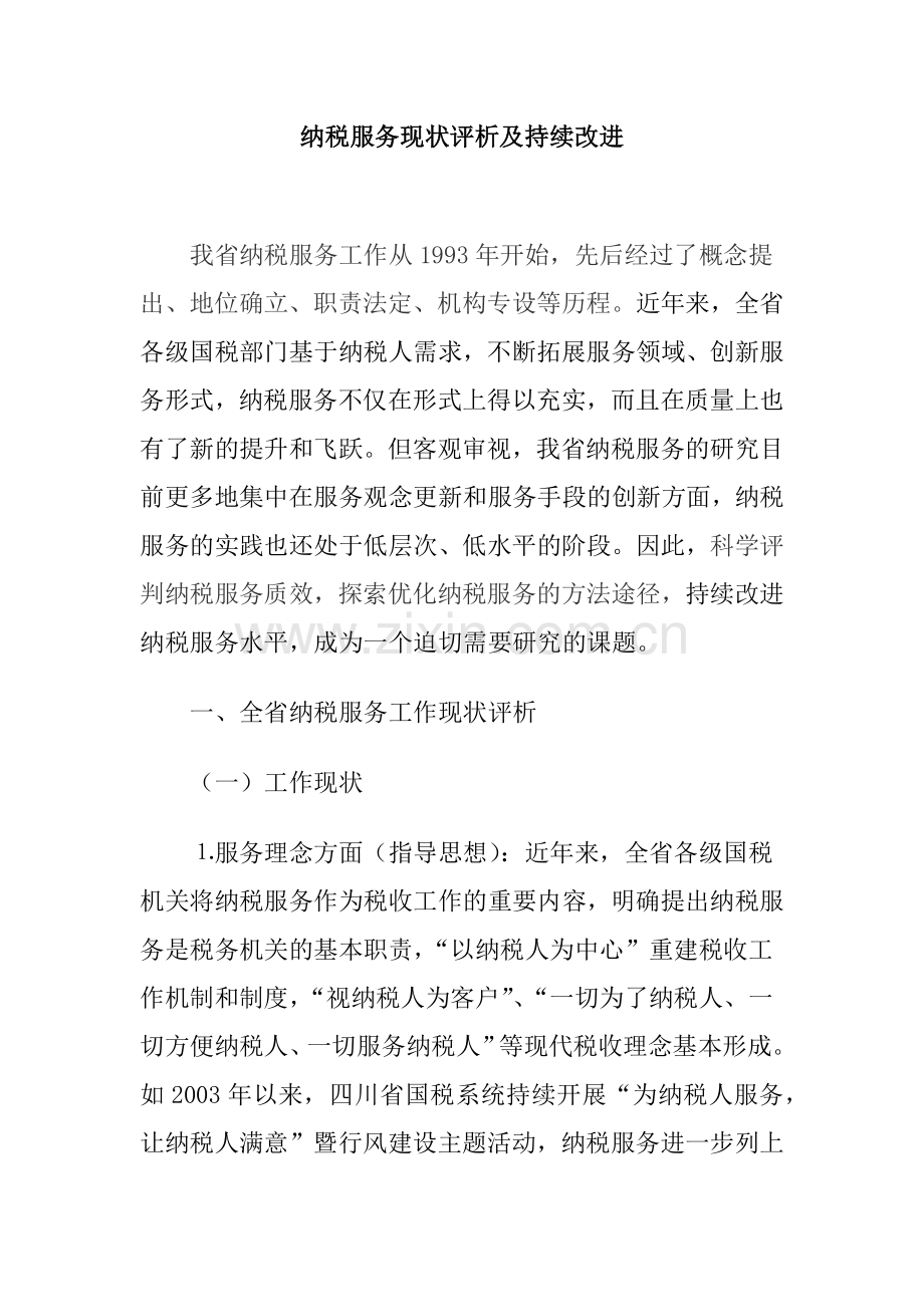 纳税服务现状评析及持续改进(提纲).docx_第1页