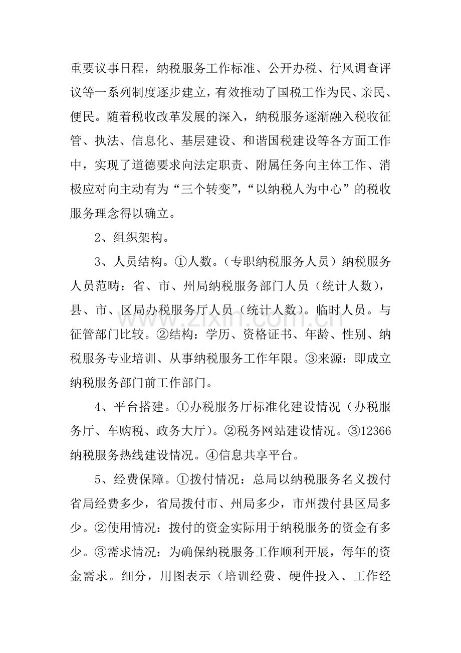 纳税服务现状评析及持续改进(提纲).docx_第2页