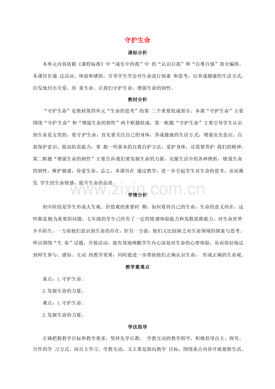 （秋季版）七年级政治上册 9.1 守护生命教案 新人教版（道德与法治）-新人教版初中七年级上册政治教案.doc_第1页