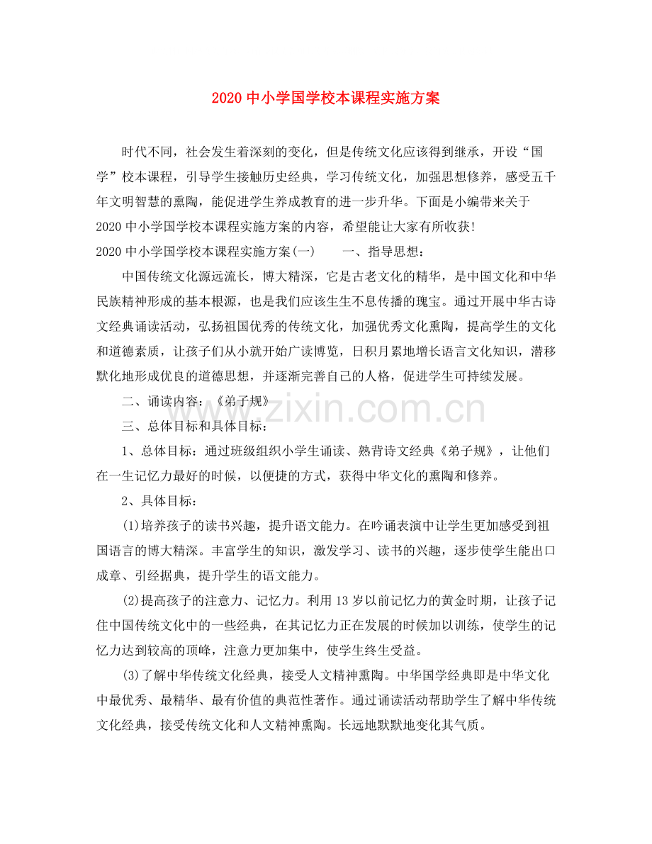 小学国学校本课程实施方案.docx_第1页
