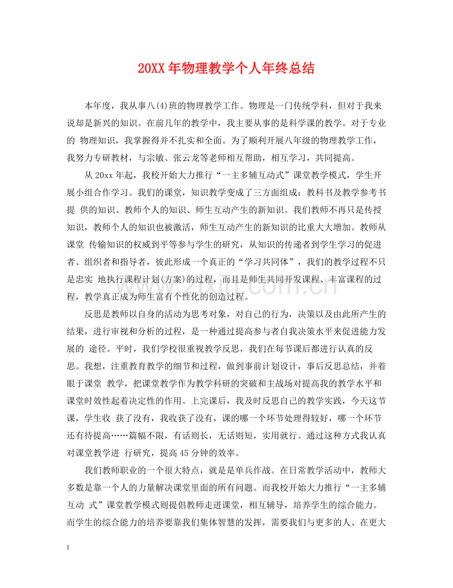物理教学个人年终总结.docx_第1页