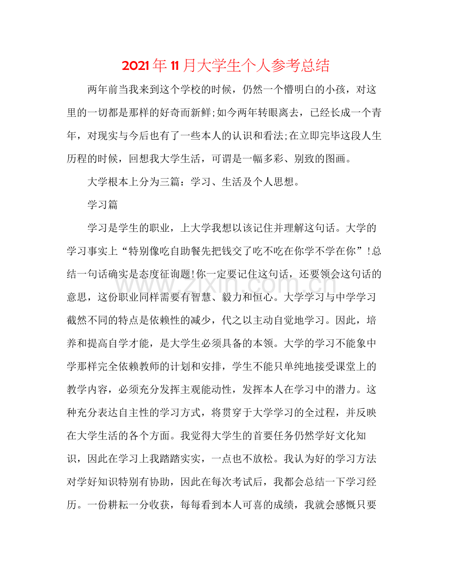 2021年11月大学生个人参考总结.docx_第1页