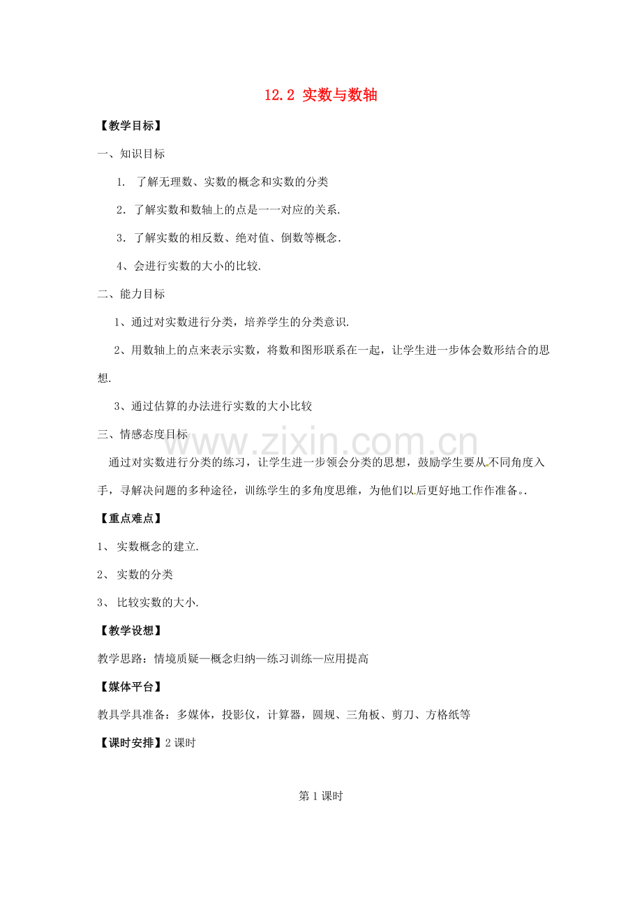 八年级数学上册 12.2 数与数轴教案 华东师大版.doc_第1页