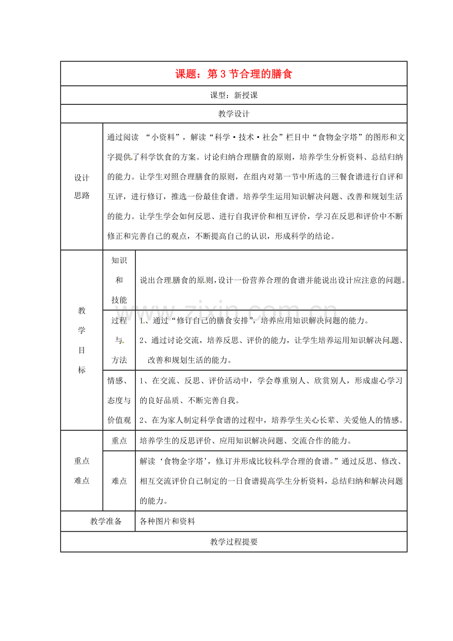 七年级生物上册 合理的膳食教案 苏科版.doc_第1页