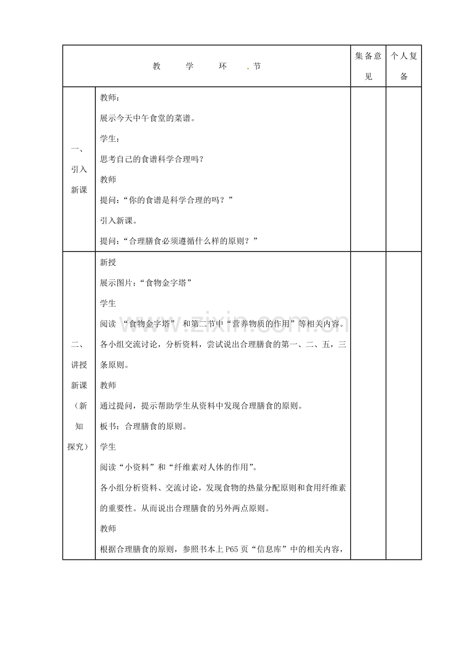 七年级生物上册 合理的膳食教案 苏科版.doc_第2页