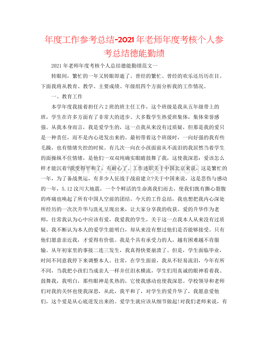 2021年度工作参考总结年教师年度考核个人参考总结德能勤绩.docx_第1页