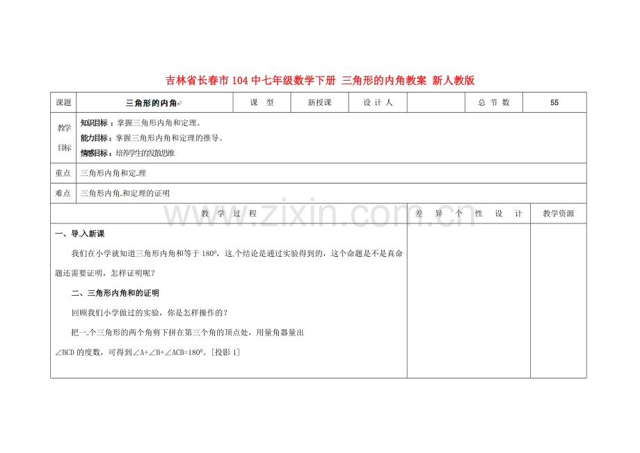 吉林省长春市104中七年级数学下册 三角形的内角教案 新人教版.doc_第1页
