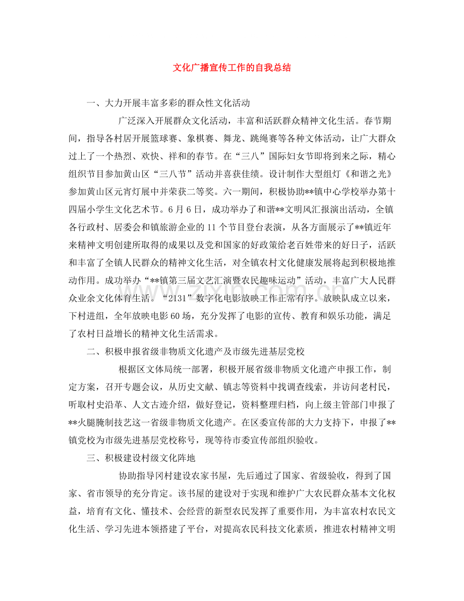 文化广播宣传工作的自我总结.docx_第1页