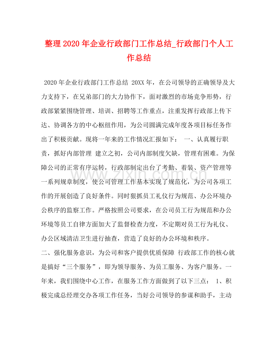 整理年企业行政部门工作总结_行政部门个人工作总结.docx_第1页