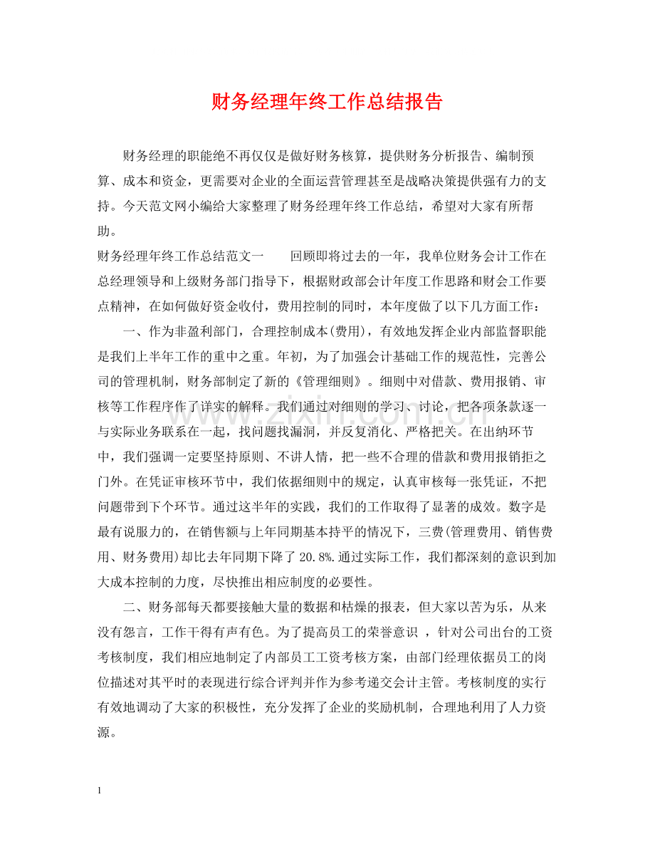财务经理年终工作总结报告.docx_第1页