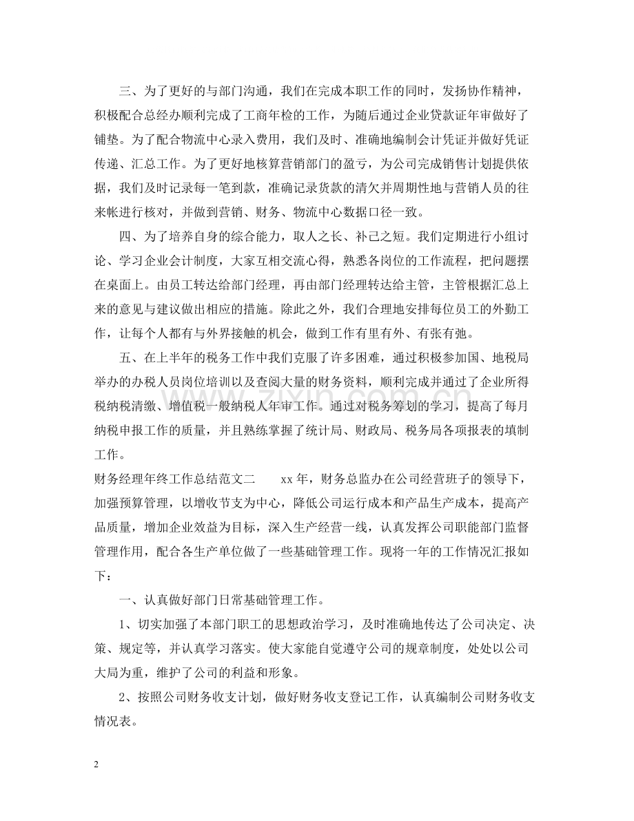 财务经理年终工作总结报告.docx_第2页