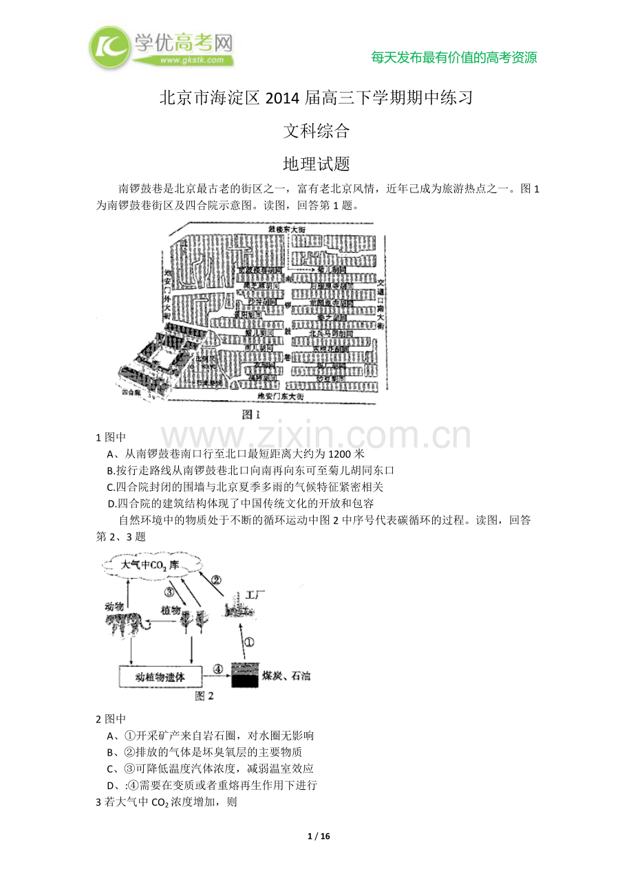 海淀区2014届高三下学期期中文综试题.doc_第1页