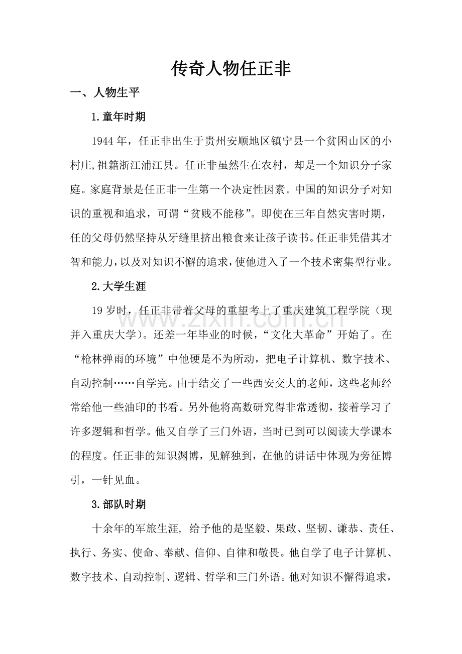 传奇人物 任正非 其管理 领导 风格.doc_第1页