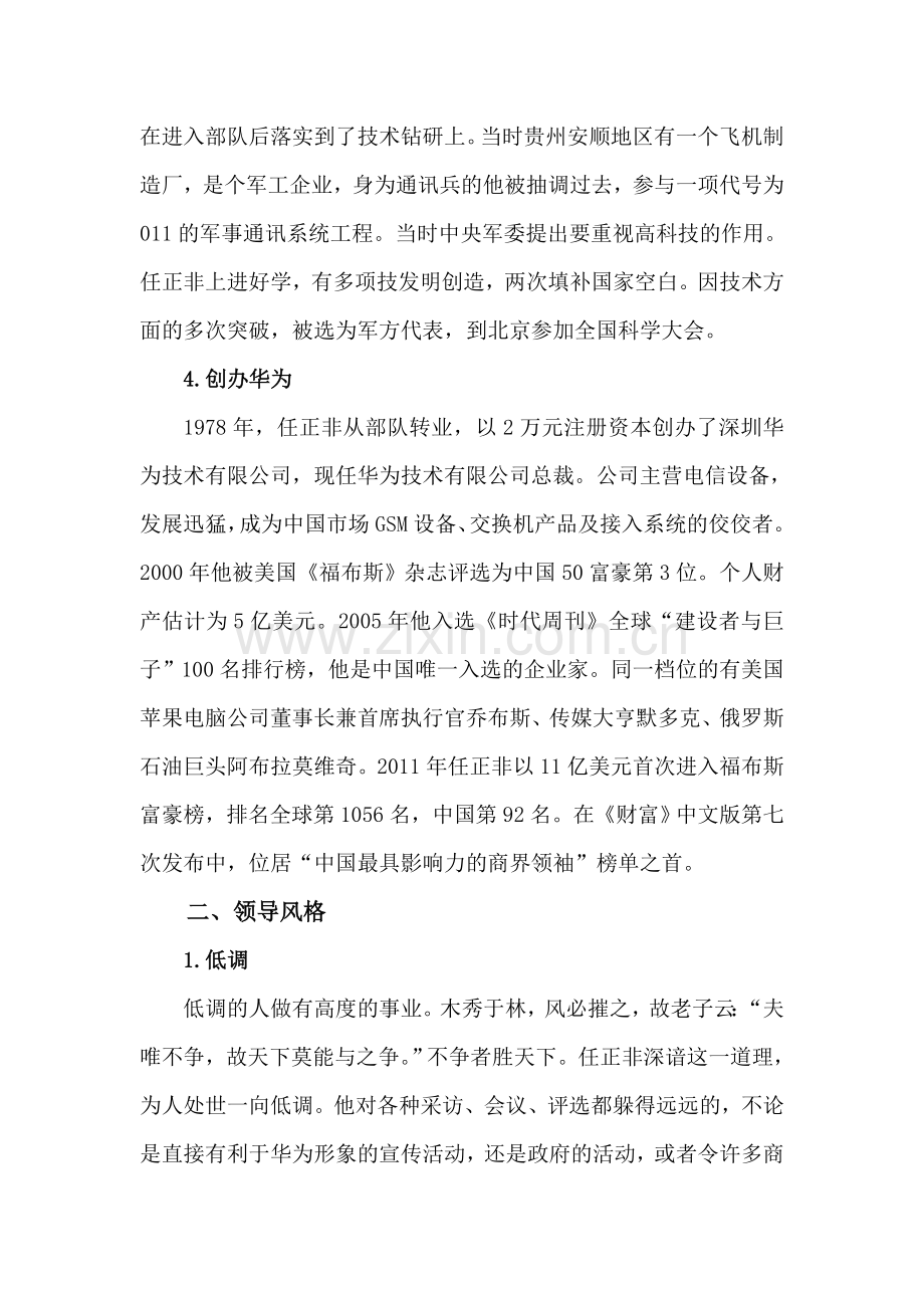 传奇人物 任正非 其管理 领导 风格.doc_第2页