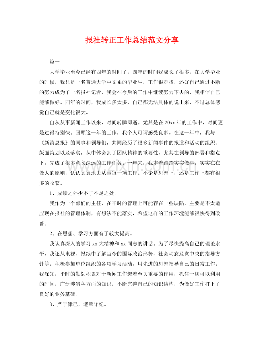 报社转正工作总结范文分享 .docx_第1页