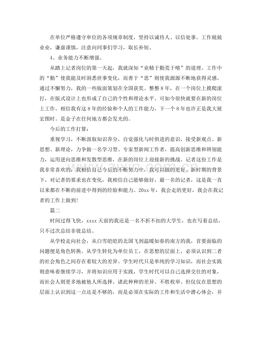 报社转正工作总结范文分享 .docx_第2页