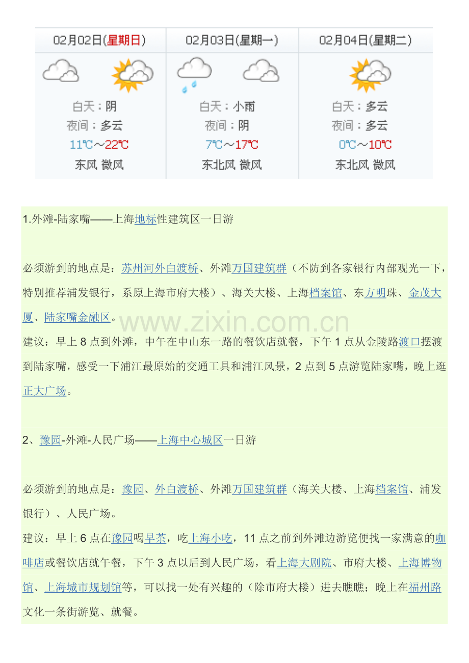 上海自助游穷游攻略(适合学生、情侣、年轻人).doc_第2页
