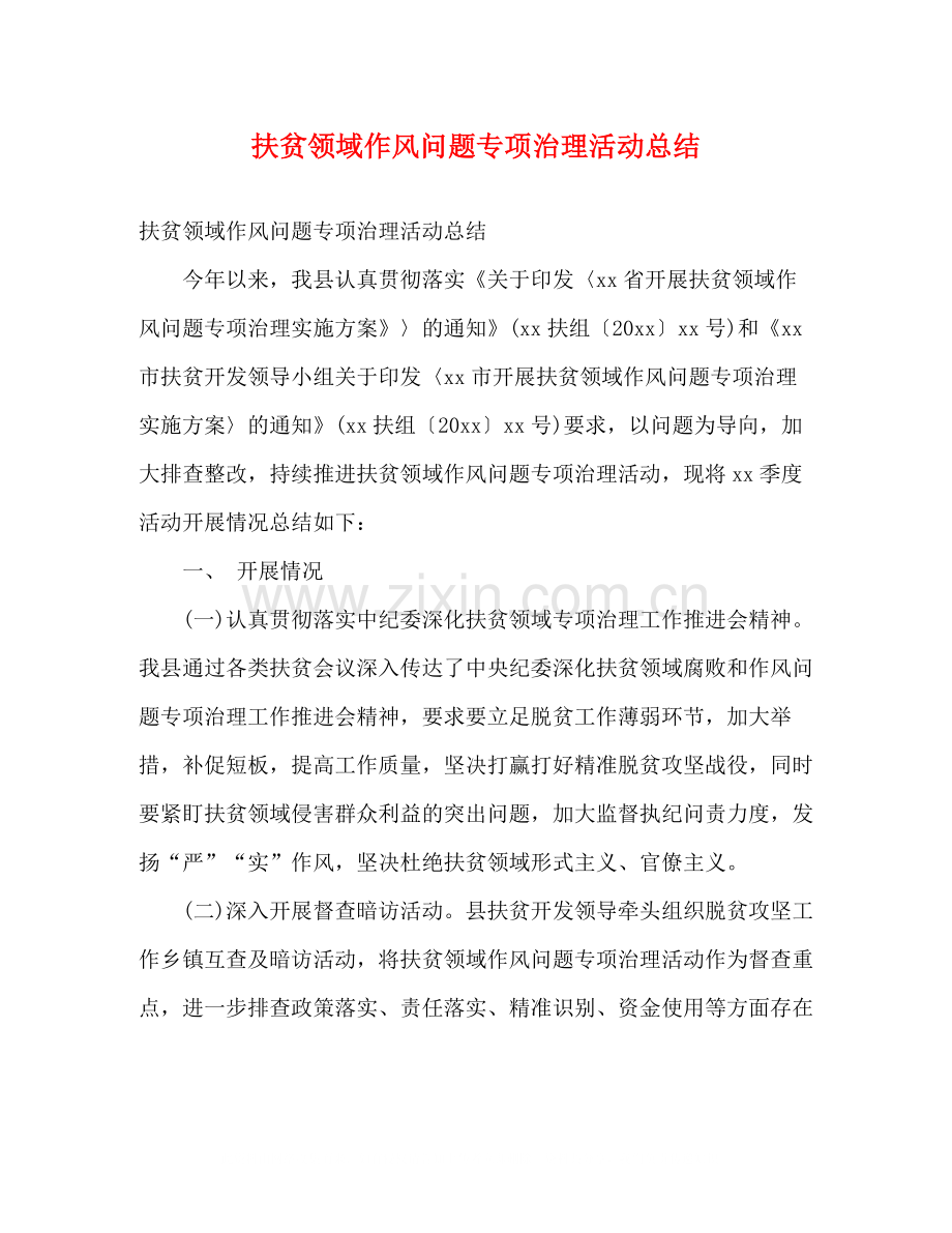 扶贫领域作风问题专项治理活动总结2).docx_第1页