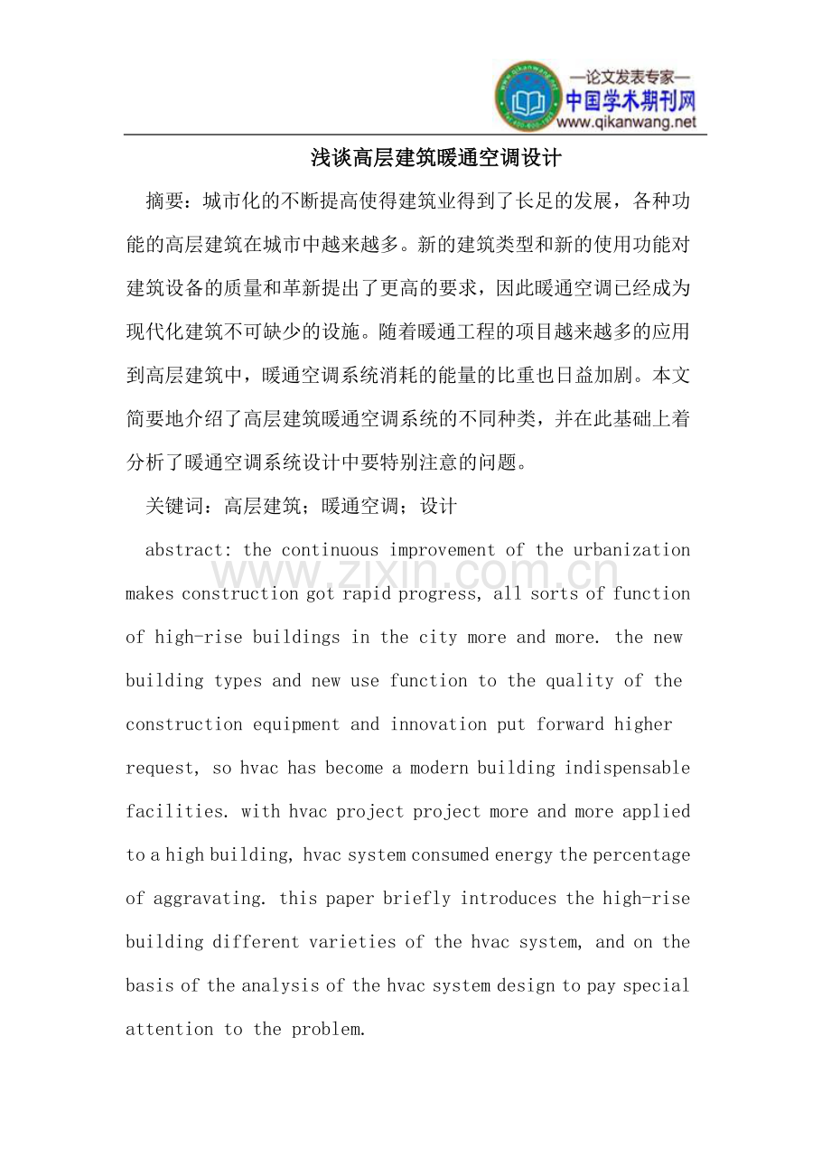 高层建筑暖通空调设计.doc_第1页