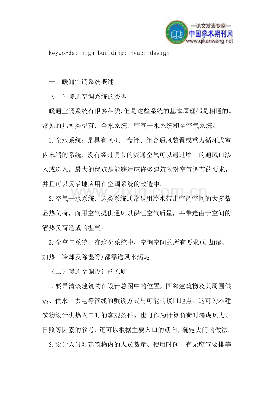 高层建筑暖通空调设计.doc_第2页