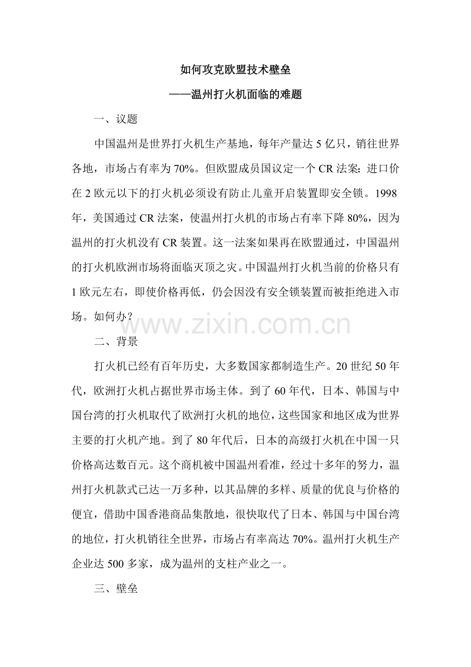 如何攻克欧盟技术壁垒.doc_第1页