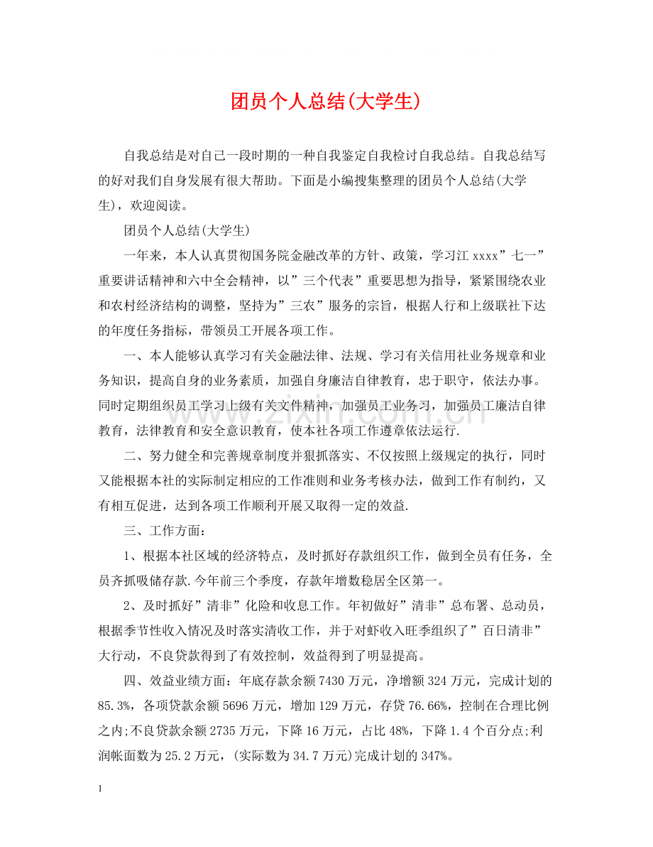 团员个人总结大学生).docx_第1页