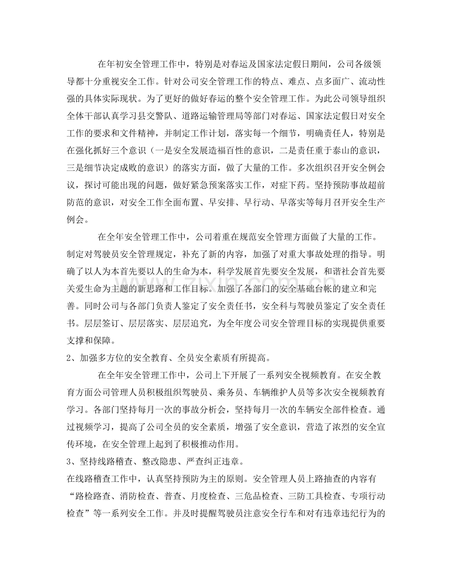 《安全管理文档》之公共汽车有限公司安全生产工作总结.docx_第2页