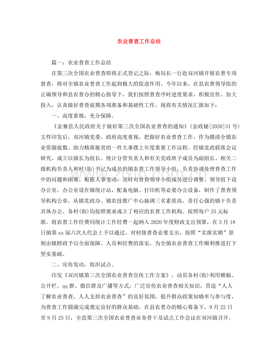 农业普查工作总结.docx_第1页