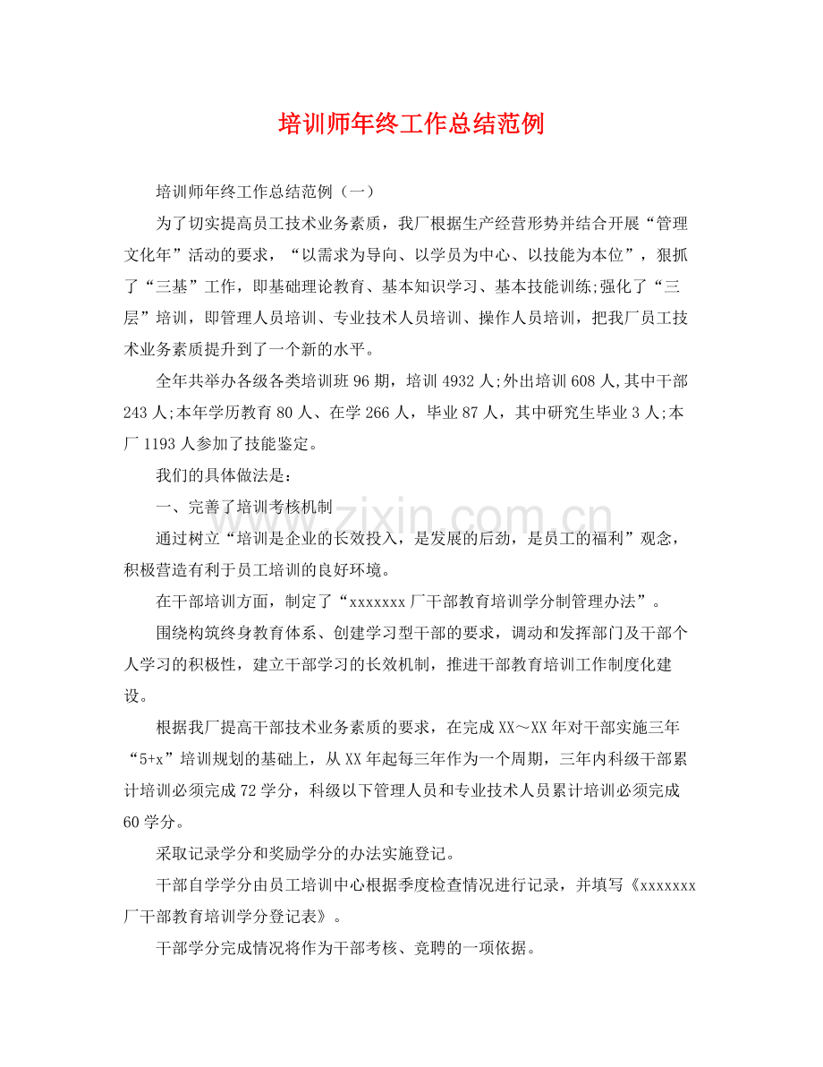 培训师年终工作总结范例 .docx_第1页