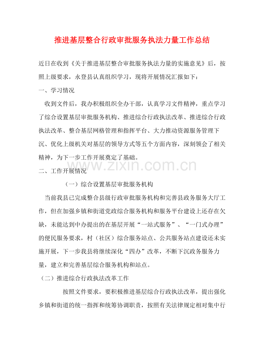推进基层整合行政审批服务执法力量工作总结.docx_第1页